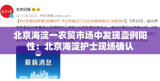 北京海淀一农贸市场中发现壹例阳性：北京海淀护士现场确认
