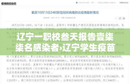 辽宁一职校叁天报告壹柒柒名感染者›辽宁学生疫苗报告