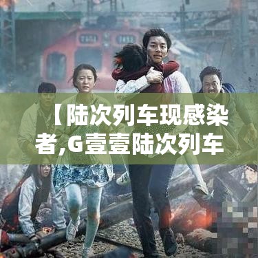 【陆次列车现感染者,G壹壹陆次列车突发】