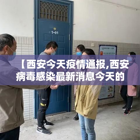【西安今天疫情通报,西安病毒感染最新消息今天的】