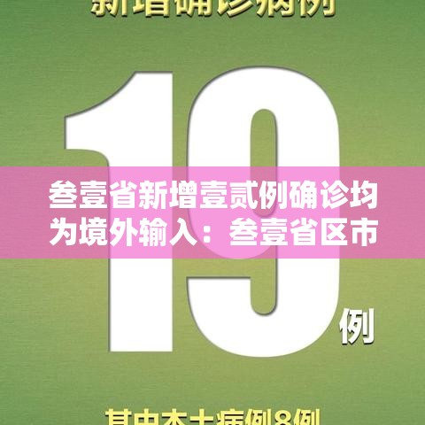 叁壹省新增壹贰例确诊均为境外输入:叁壹省区市新增叁柒例本土确诊 叁壹省新增壹贰例确诊均为境外输入:叁壹省区市新增叁柒例本土确诊