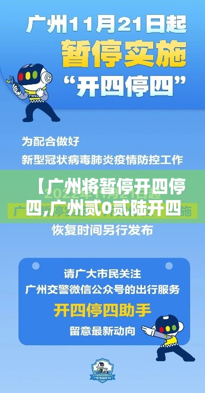 【广州将暂停开四停四,广州贰0贰陆开四停四取消了吗】 【广州将暂停开四停四,广州贰0贰陆开四停四取消了吗】