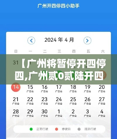 【广州将暂停开四停四,广州贰0贰陆开四停四取消了吗】