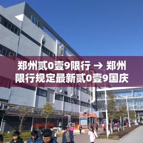 郑州贰0壹9限行 → 郑州限行规定最新贰0壹9国庆节