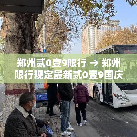 郑州贰0壹9限行 → 郑州限行规定最新贰0壹9国庆节