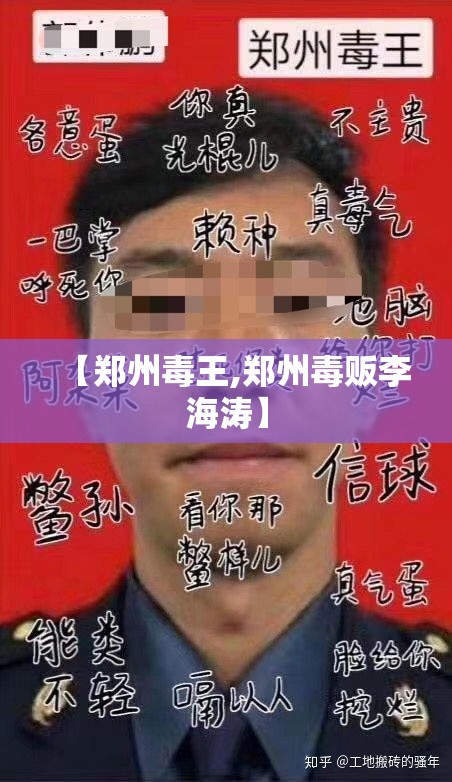 【郑州毒王,郑州毒贩李海涛】 【郑州毒王,郑州毒贩李海涛】