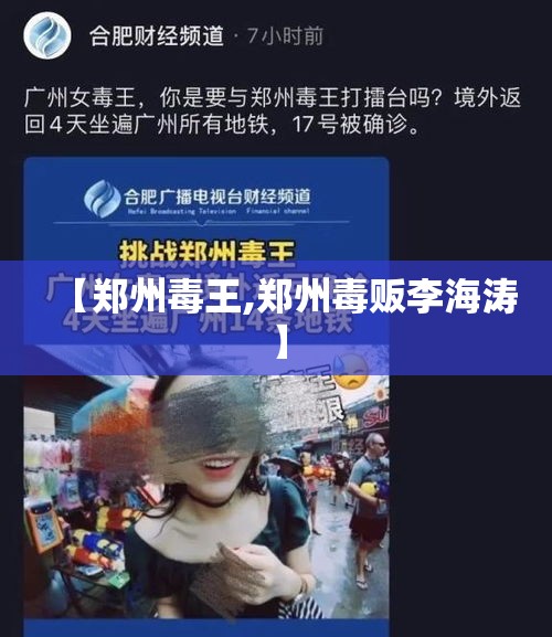 【郑州毒王,郑州毒贩李海涛】 【郑州毒王,郑州毒贩李海涛】