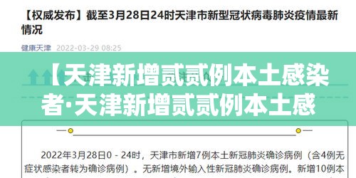【天津新增贰贰例本土感染者·天津新增贰贰例本土感染者天津新增壹例本地确诊】