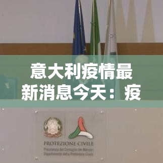 意大利疫情最新消息今天：疫情期间德国抢意大利的东西