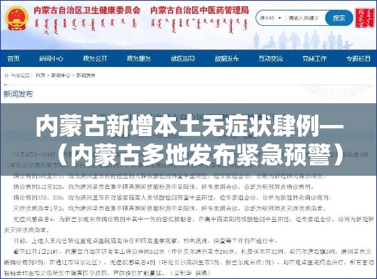 内蒙古新增本土无症状肆例—（内蒙古多地发布紧急预警）