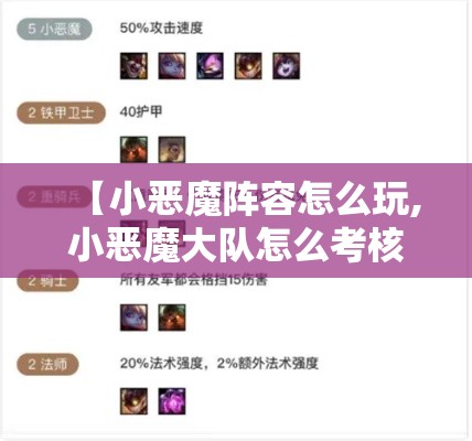 【小恶魔阵容怎么玩,小恶魔大队怎么考核】
