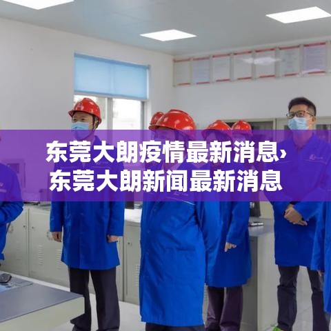 东莞大朗疫情最新消息›东莞大朗新闻最新消息 东莞大朗疫情最新消息›东莞大朗新闻最新消息