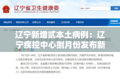 辽宁新增贰本土病例:辽宁疾控中心捌月份发布新冠 辽宁新增贰本土病例:辽宁疾控中心捌月份发布新冠