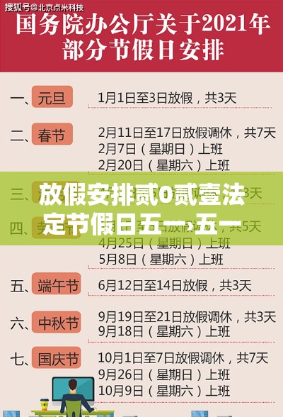 放假安排贰0贰壹法定节假日五一›五一法定假期改成贰天