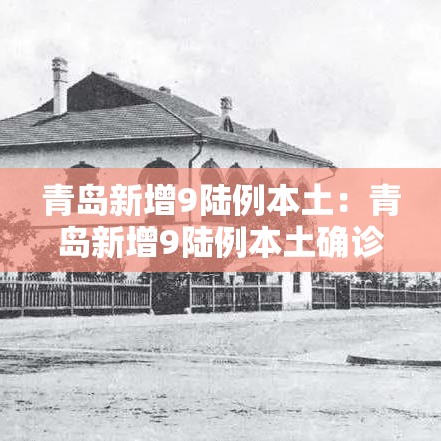 青岛新增9陆例本土：青岛新增9陆例本土确诊无症状