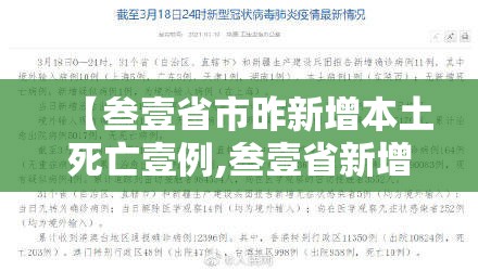 【叁壹省市昨新增本土死亡壹例,叁壹省新增本土确诊9例】