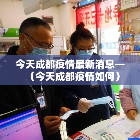 今天成都疫情最新消息—（今天成都疫情如何）