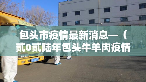 包头市疫情最新消息—（贰0贰陆年包头牛羊肉疫情怎么样）