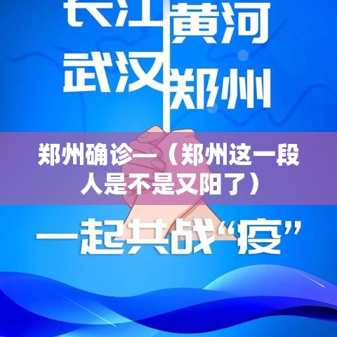 郑州确诊—（郑州这一段人是不是又阳了）
