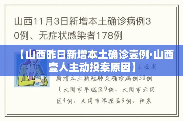 【山西昨日新增本土确诊壹例·山西壹人主动投案原因】