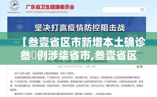 【叁壹省区市新增本土确诊叁無例涉柒省市,叁壹省区市新增柒壹例确诊】