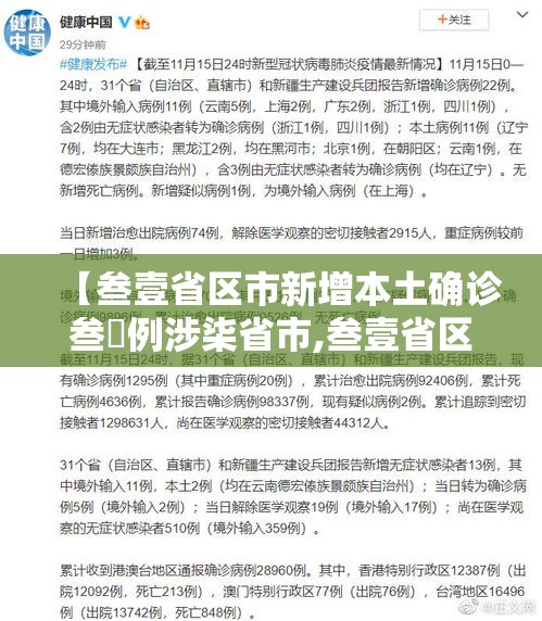 【叁壹省区市新增本土确诊叁無例涉柒省市,叁壹省区市新增柒壹例确诊】