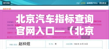 北京汽车指标查询官网入口—（北京小汽车指标查询网站官网）