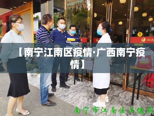 【南宁江南区疫情·广西南宁疫情】