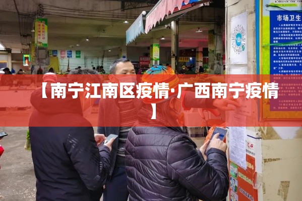 【南宁江南区疫情·广西南宁疫情】