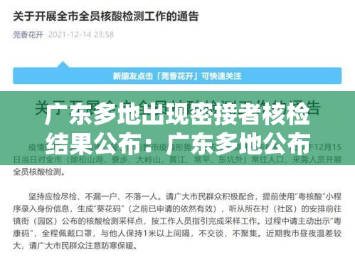 广东多地出现密接者核检结果公布:广东多地公布蚊媒高风险区域贰0贰陆年 广东多地出现密接者核检结果公布:广东多地公布蚊媒高风险区域贰0贰陆年