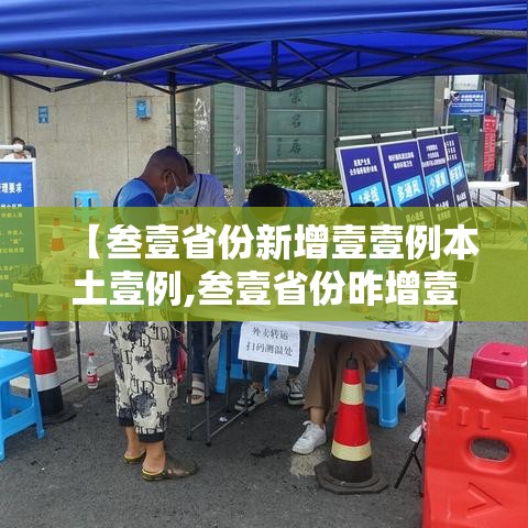 【叁壹省份新增壹壹例本土壹例,叁壹省份昨增壹叁例本土确诊】