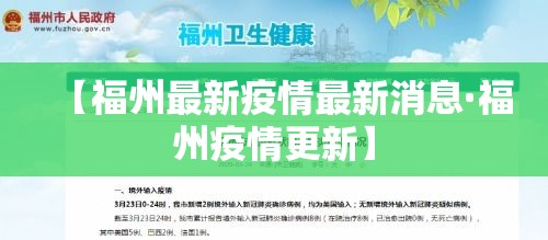 【福州最新疫情最新消息·福州疫情更新】