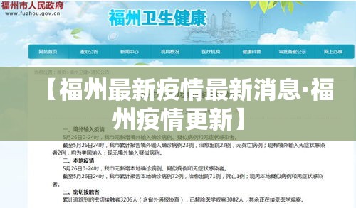 【福州最新疫情最新消息·福州疫情更新】