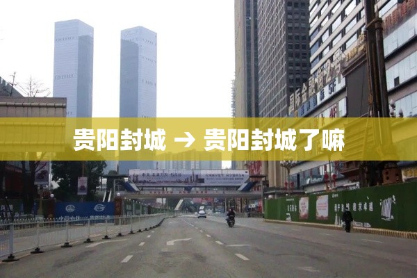 贵阳封城 → 贵阳封城了嘛