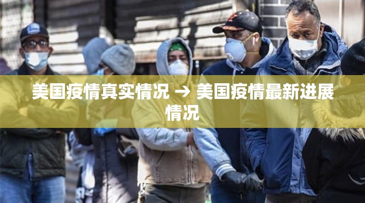 美国疫情真实情况 → 美国疫情最新进展情况