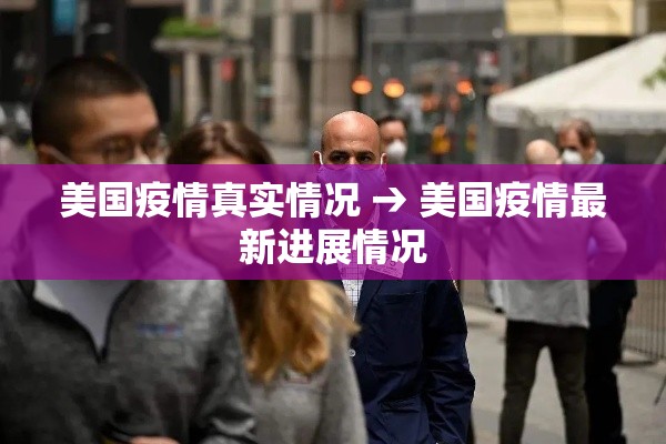 美国疫情真实情况 → 美国疫情最新进展情况