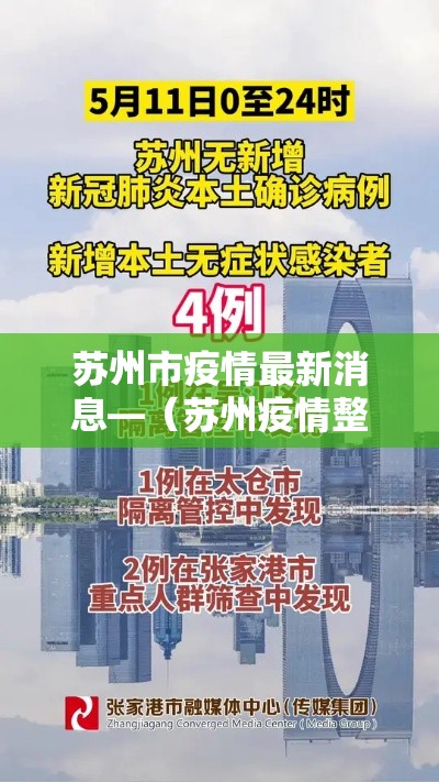 苏州市疫情最新消息—（苏州疫情整个时间表）