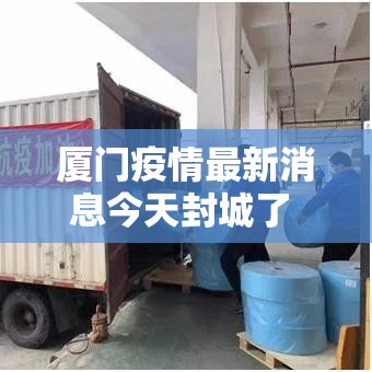 厦门疫情最新消息今天封城了 → 厦门疫情情况最新今天 厦门疫情最新消息今天封城了 → 厦门疫情情况最新今天