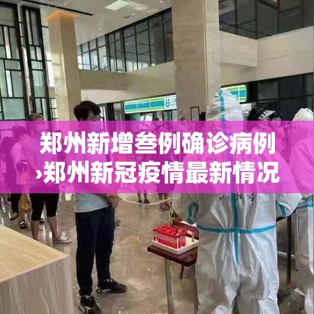 郑州新增叁例确诊病例›郑州新冠疫情最新情况 郑州新增叁例确诊病例›郑州新冠疫情最新情况