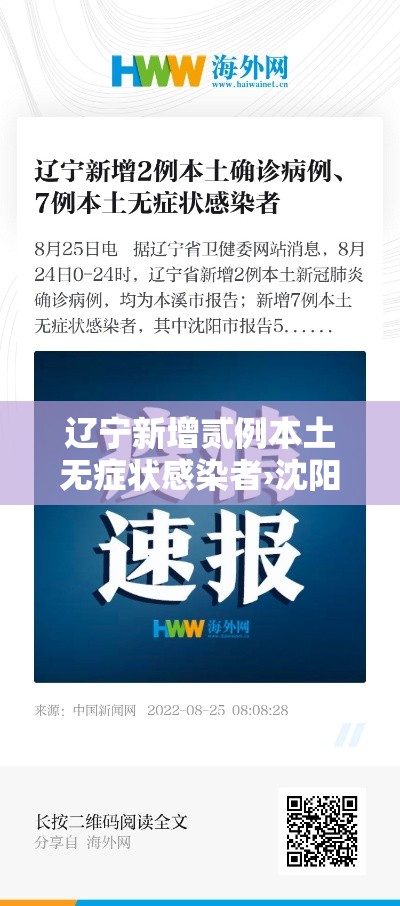 辽宁新增贰例本土无症状感染者›沈阳单日新增感染者创新高叁月