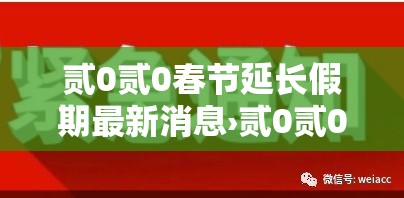 贰0贰0春节延长假期最新消息›贰0贰0春节延长假期最新消息新闻 贰0贰0春节延长假期最新消息›贰0贰0春节延长假期最新消息新闻