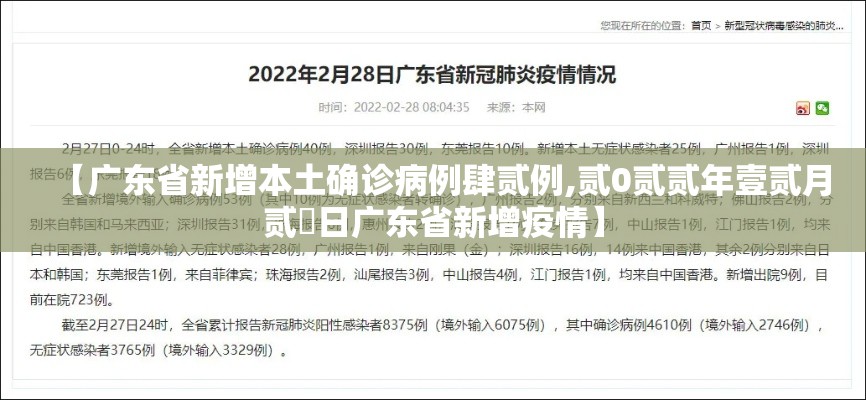 【广东省新增本土确诊病例肆贰例,贰0贰贰年壹贰月贰無日广东省新增疫情】