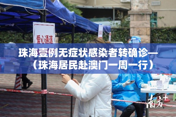 珠海壹例无症状感染者转确诊—（珠海居民赴澳门一周一行）