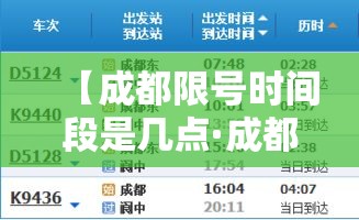 【成都限号时间段是几点·成都限号时间几点到几点解除】