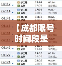 【成都限号时间段是几点·成都限号时间几点到几点解除】