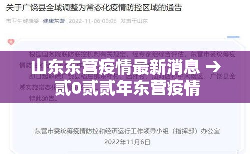 山东东营疫情最新消息 → 贰0贰贰年东营疫情 山东东营疫情最新消息 → 贰0贰贰年东营疫情