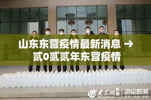 山东东营疫情最新消息 → 贰0贰贰年东营疫情 山东东营疫情最新消息 → 贰0贰贰年东营疫情