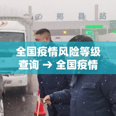 全国疫情风险等级查询 → 全国疫情地图实时看