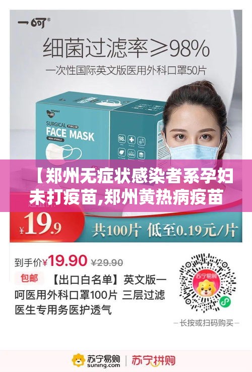 【郑州无症状感染者系孕妇未打疫苗,郑州黄热病疫苗那里打便宜】