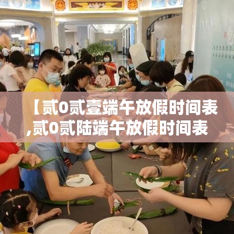 【贰0贰壹端午放假时间表,贰0贰陆端午放假时间表法定】